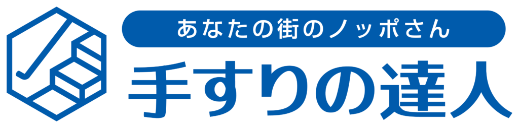 手すりの達人